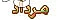 فال روزانه مرداد